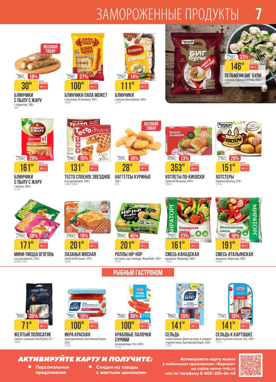 Не упустите выгоду! Ищите любимые товары по специальным ценам в каталоге Верный. 